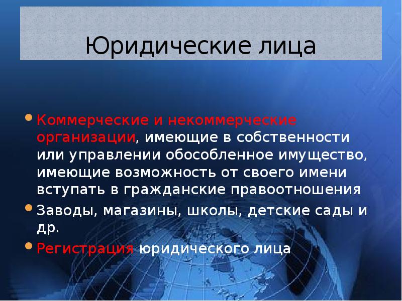 Юридические лица могут иметь имущество. Гражданское право презентация. Правами юридического лица не обладают. Юридическое лицо от своего имени вступает в.