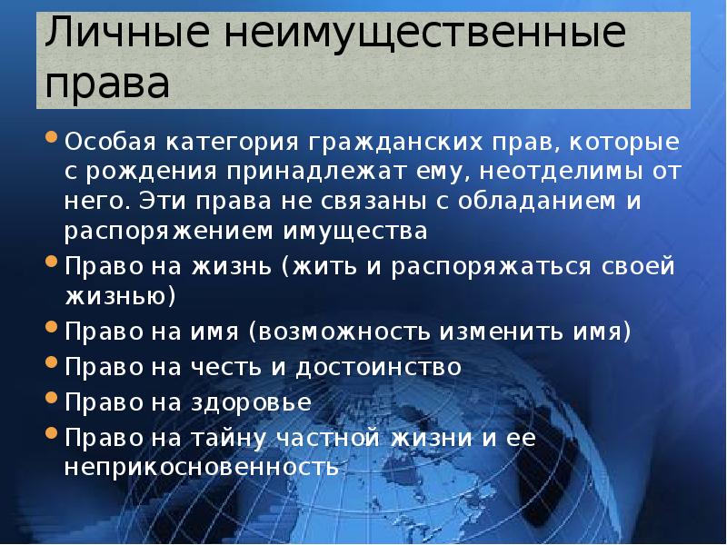 Гражданско правовая охрана личных неимущественных прав презентация