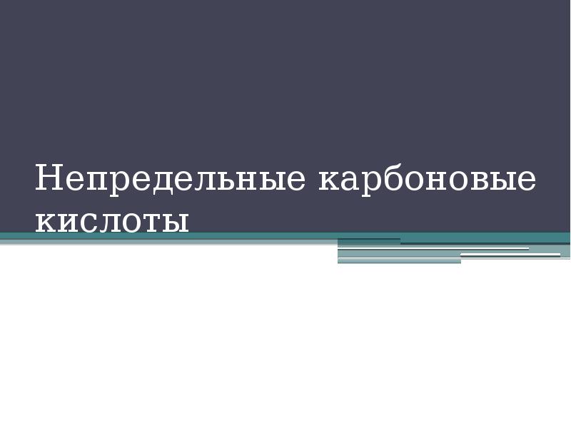 Непредельные карбоновые кислоты