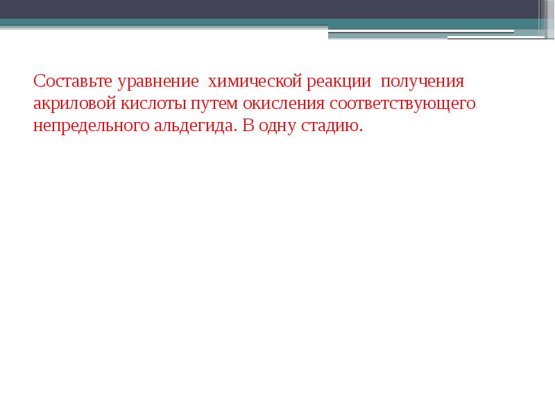 Составьте уравнение химической реакции получения акриловой кислоты путем окисления соответствующего непредельного
