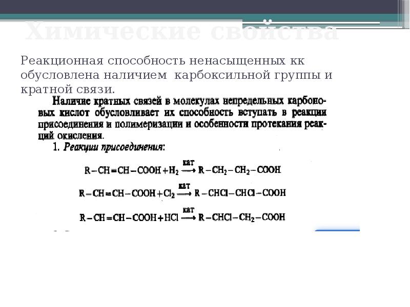 Химические свойства  Реакционная способность ненасыщенных кк обусловлена наличием карбоксильной группы