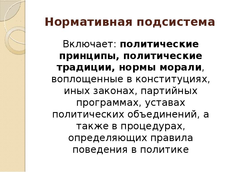 Принципы политической системы