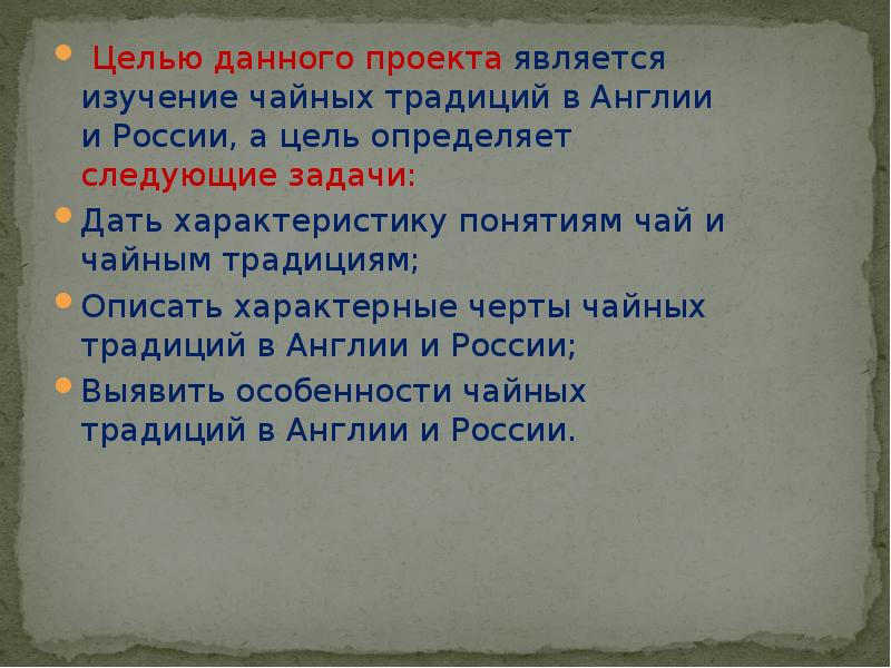 Объект традиция. Цель и задачи британские традиции. Задачи проекта чайные традиции. Цель и задачи традиций. Цель проекта традиции.