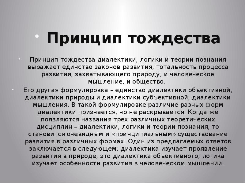 Принцип выражающий. Принцип тождества логики и теории познания. Теория тождества в философии. Принцип тождественности. Единство законов природы.