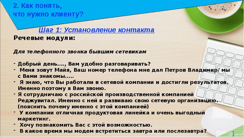 Для чего нужен модуль. Что нужно клиенту. Речевые фишки в продажах. Клиентов надо. Речевой модуль для установления контакта.