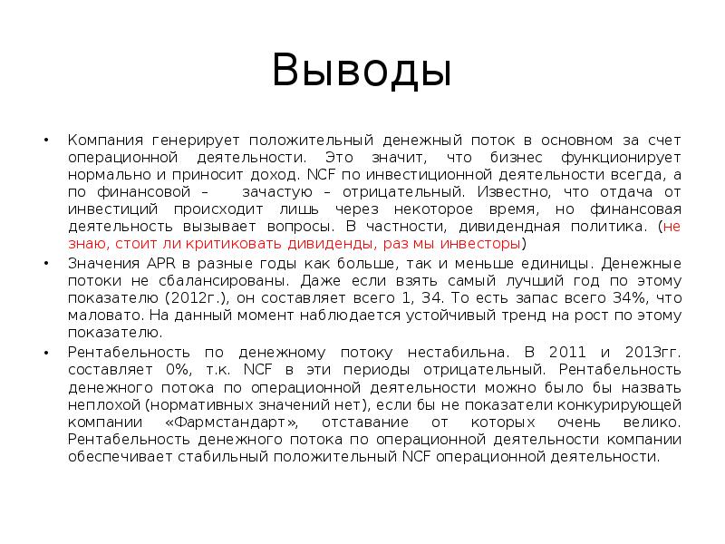 Вывести компанию. Положительный денежный поток. Вывод по теме финансовые потоки. Генерирующие денежные потоки это. Позитивный денежный поток это.