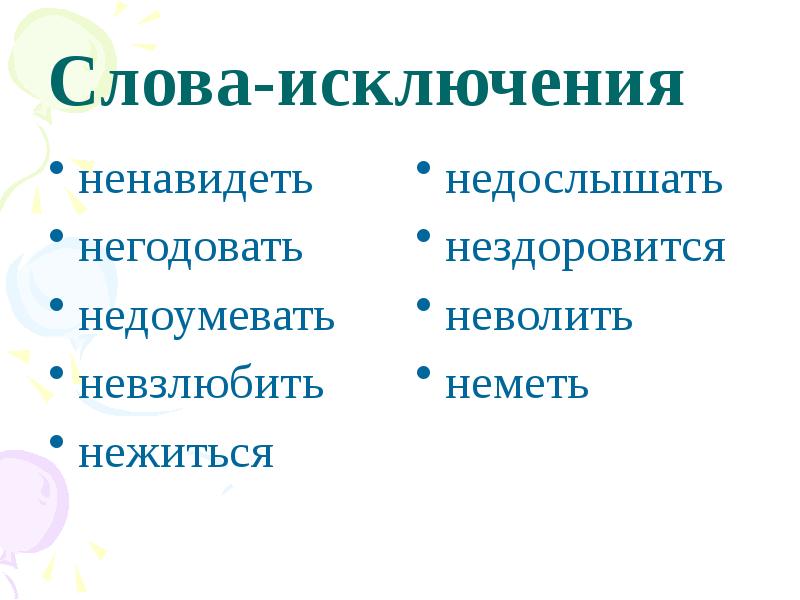 Нездоровилось вчера. Словосочетание со словом недоумевать. Словосочетание со словом невзлюбить. Словосочетания с словом негодуя. Словосочетание со словом негодовать.