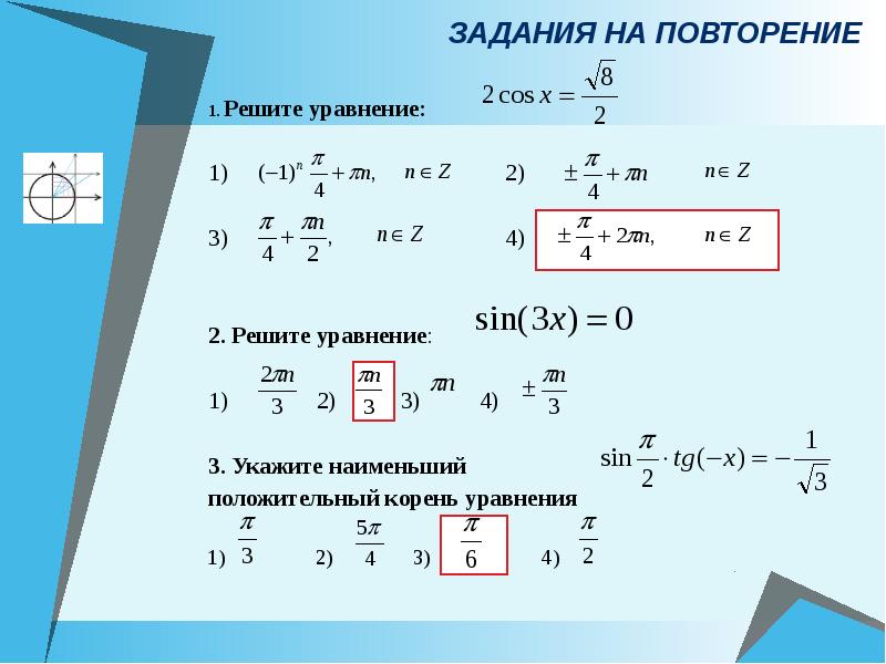 Найти наименьший положительный. Наименьший положительный корень уравнения. Укажите наименьший положительный корень уравнения. Наименьший положительный корень уравнения cos. Укажите наименьший положительный корень.