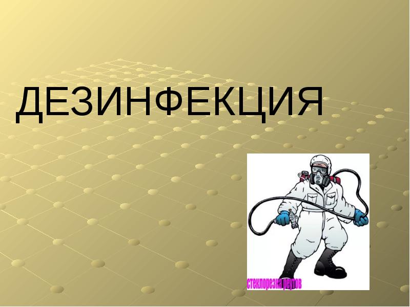 ДЕЗИНФЕКЦИЯ