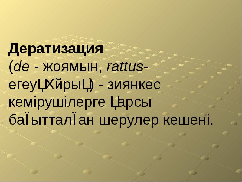 Дератизация  (de&nbsp;- жоямын,&nbsp;rattus-егеуқұйрық) - зиянкес кемірушілерге қарсы бағытталған шерулер кешені.
