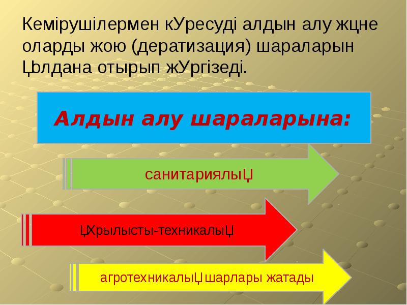 Кемірушілермен күресуді алдын алу және оларды жою (дератизация) шараларын қолдана отырып