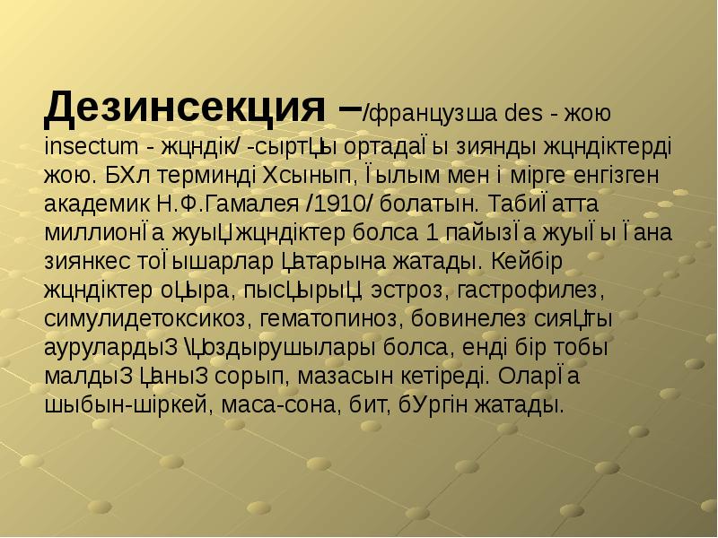 Дезинсекция –/французша des - жою іnsectum - жәндік/ -сыртқы ортадағы зиянды