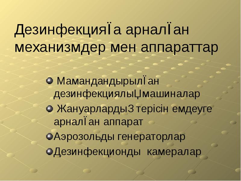 Дезинфекцияға арналған механизмдер мен аппараттар  Мамандандырылған дезинфекциялық машиналар  Жануарлардың