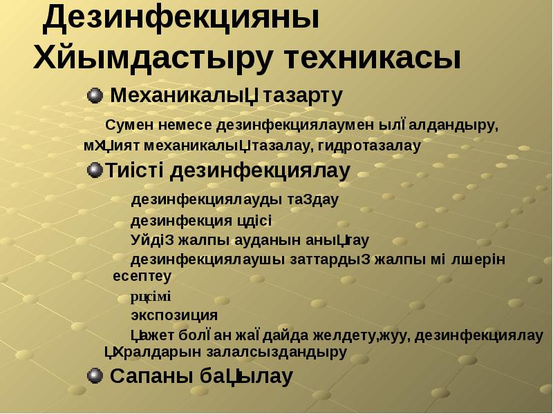 Дезинфекцияны ұйымдастыру техникасы  Механикалық тазарту &nbsp;&nbsp;&nbsp;&nbsp;Сумен немесе дезинфекциялаумен ылғалдандыру, 