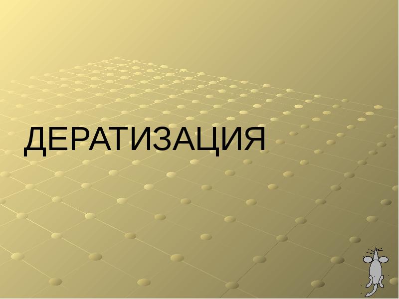 ДЕРАТИЗАЦИЯ