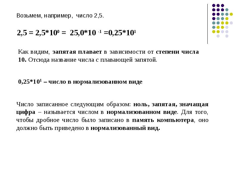 Кодирование чисел. Кодирование целых и дробных чисел. Кодирование чисел 22. Наибольшее натуральное число кодируемое 8 битами. Привести закодированное число к нормализованному виду.