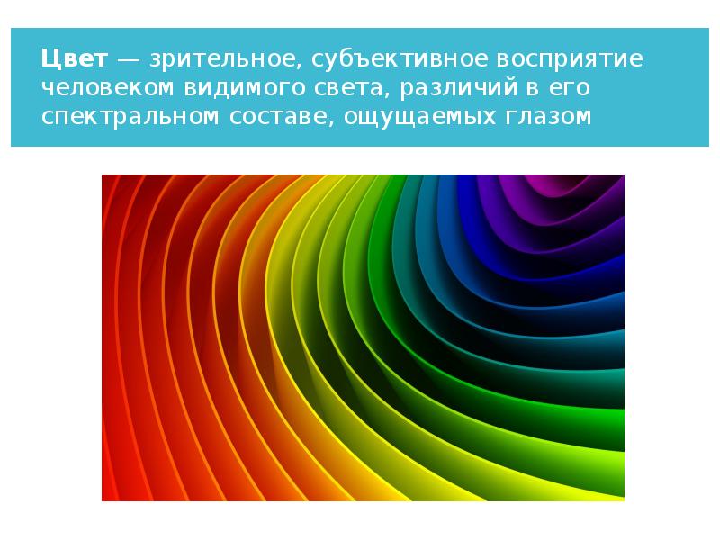 Восприятие цвета глазом Аддитивное и субтрактивное смешение цветов