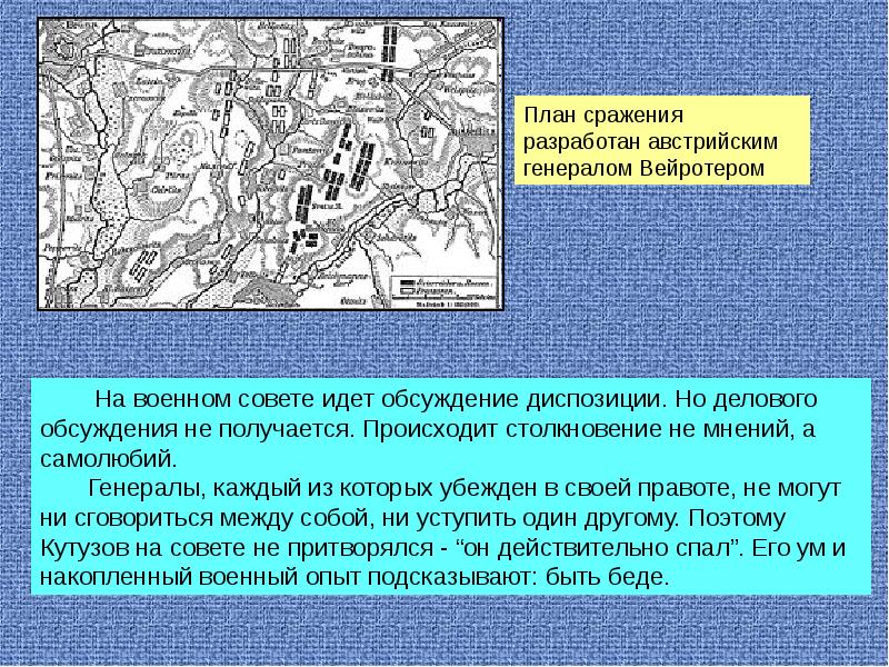 Не нравится план вейротера война и мир