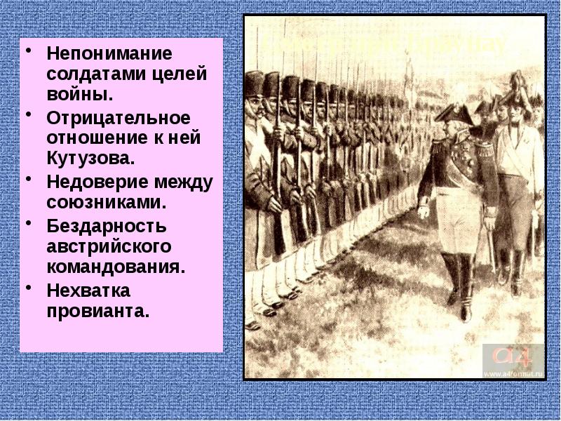 Смотр это. Смотр под Браунау война и мир. Отношение Кутузова к солдатам. Солдатам отношение к солдатам Кутузова война и мир. Отношение к войне Кутузова и солдат.