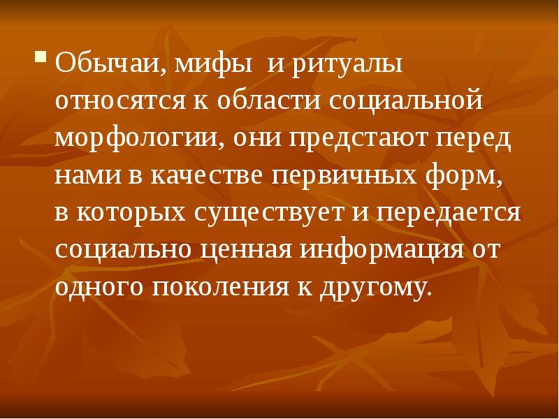 Традиции принципы. Мифы обычаи. Социальное мифотворчество. Основные принципы традиционного права. Мифах, обычаях, ритуалах, обрядах..