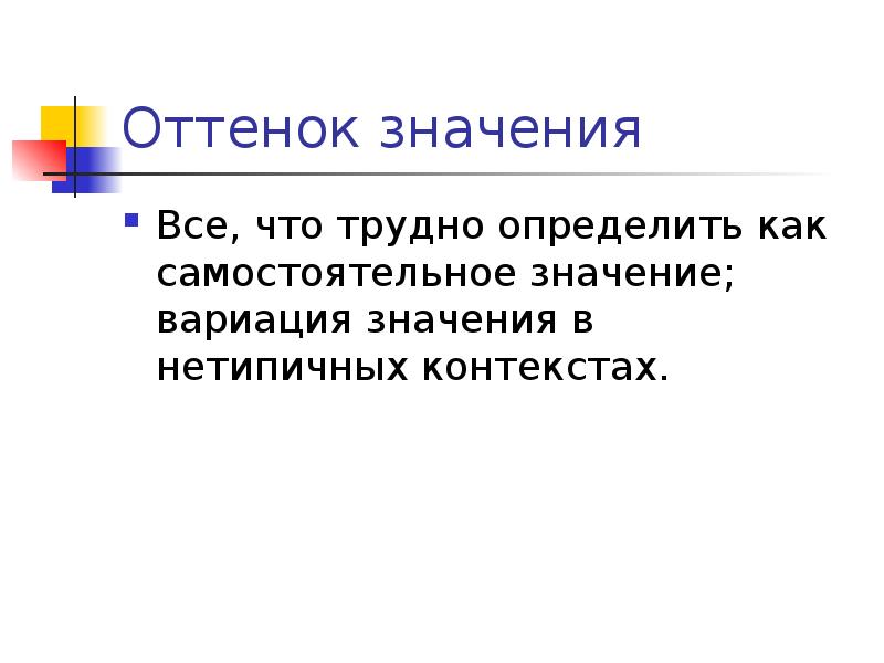 Самостоятельных значений. Сложные определения. Что значит быть самосознательным?. Дополнительные оттенки значения. Определите оттенки значения слов.