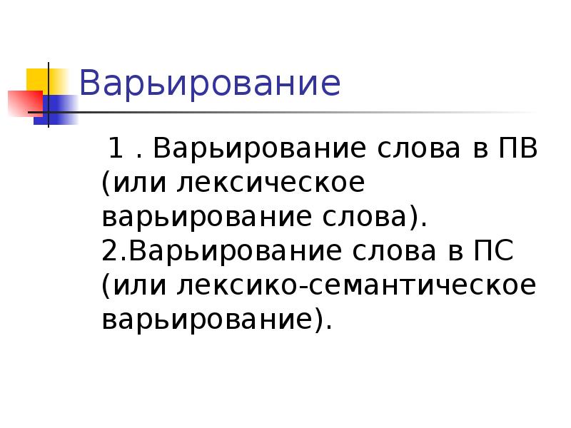 Варьирование слова в плане выражения и в плане содержания