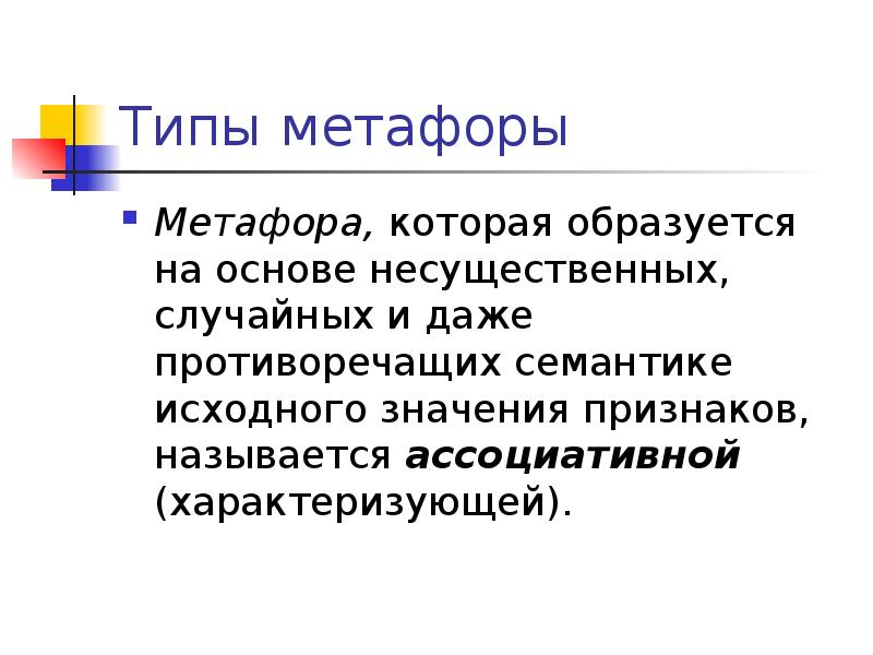 Значение признака называется. Разновидности метафоры. Виды метафор. Типы метафор в русском языке. Типы метафор классификация.