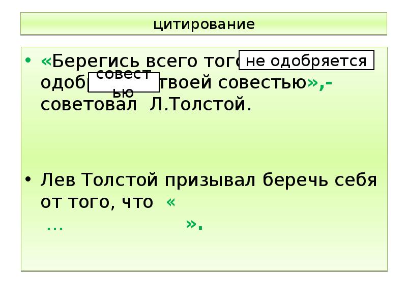 цитирование
«Берегись всего того, что не одобряется твоей совестью»,- советовал Л.Толстой.
цитирование
«Берегись всего того, что не одобряется твоей совестью»,- советовал Л.Толстой.