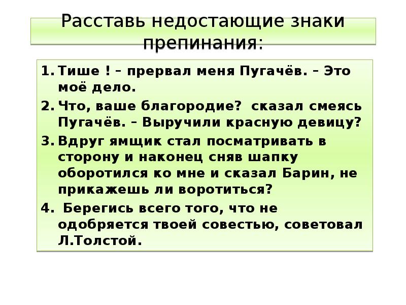 Расставь недостающие знаки препинания:
Тише ! – прервал меня Пугачёв. – Расставь недостающие знаки препинания:
Тише ! – прервал меня Пугачёв. –