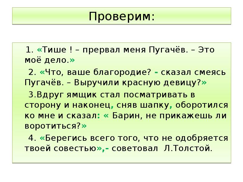 Проверим:
1. «Тише ! – прервал меня Пугачёв. – Проверим:
1. «Тише ! – прервал меня Пугачёв. –