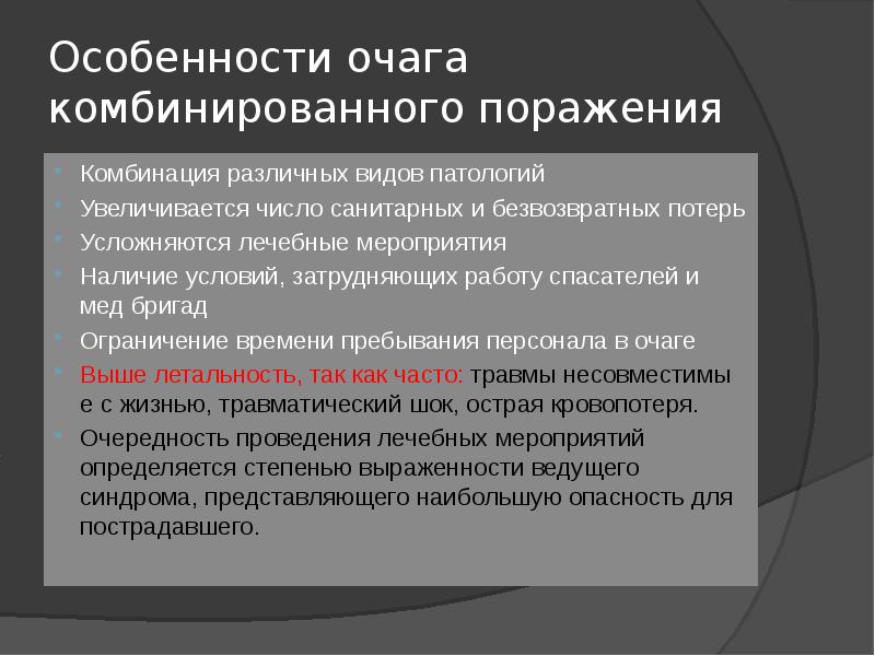 Особенности поражения. Особенности комбинированных поражений. Особенность комбинированный поражений. Комбинированные поражающие факторы. Очаг комбинированного поражения.