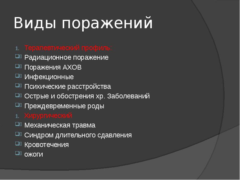 Виды поражения. Виды поражений. Виды лучевых поражений. Поражающие факторы инфекционные поражения человека. Виды радиационных поражений.