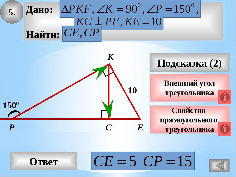 Проект прямоугольные треугольники. Свойства треугольника. Прямоугольные треугольники и некоторые их свойства.