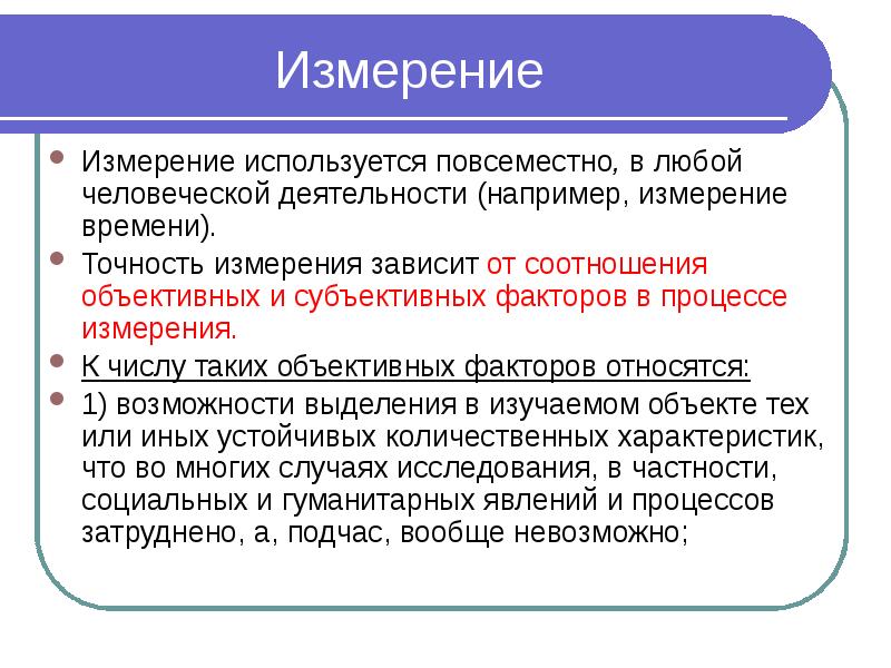 Измерение представляет собой. Измерение эмпирический метод. Измерение как метод научного исследования. Точность измерения зависит. Измерение как метод научного исследования виды измерения.