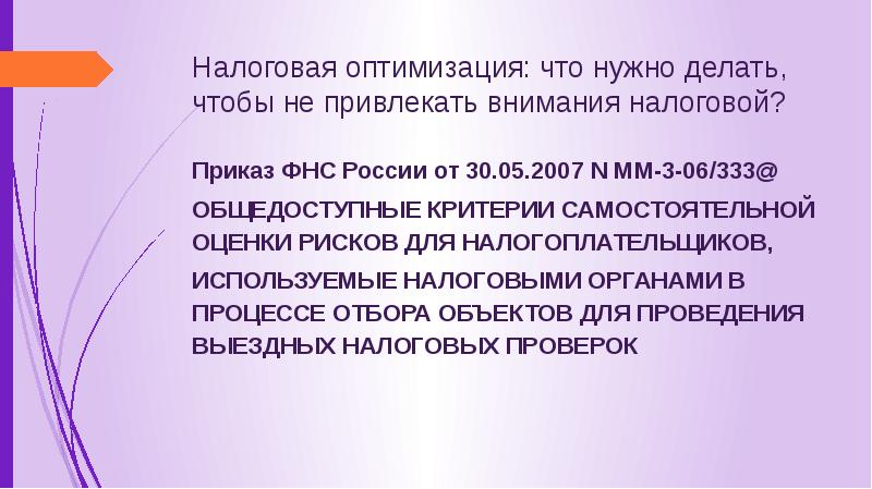 Презентация налоговая оптимизация