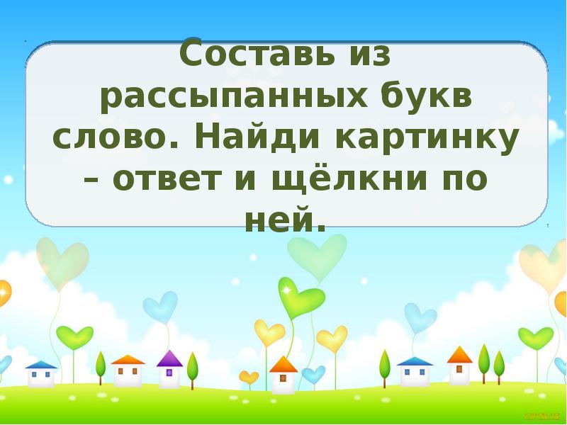 Слово разбросанный. Игра слово рассыпалось цель. Буквы рассыпались Собери из них слова. Слова рассыпалась Составь дни недели.