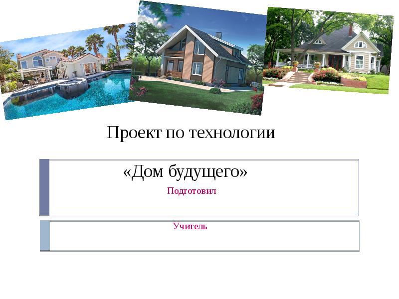 Творческий проект дом будущего задачи проекта