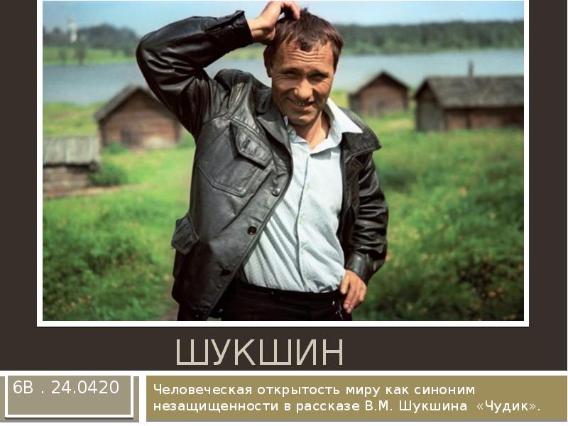 В.М. Шукшин
Человеческая открытость миру как синоним незащищенности в рассказе В.М. В.М. Шукшин
Человеческая открытость миру как синоним незащищенности в рассказе В.М.