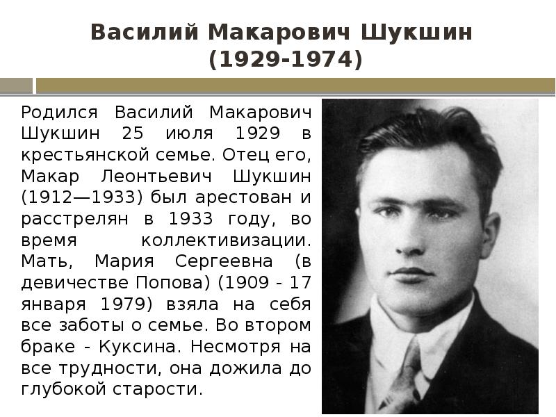 Василий Макарович Шукшин (1929-1974)
Родился Василий Макарович Шукшин 25 июля Василий Макарович Шукшин (1929-1974)
Родился Василий Макарович Шукшин 25 июля