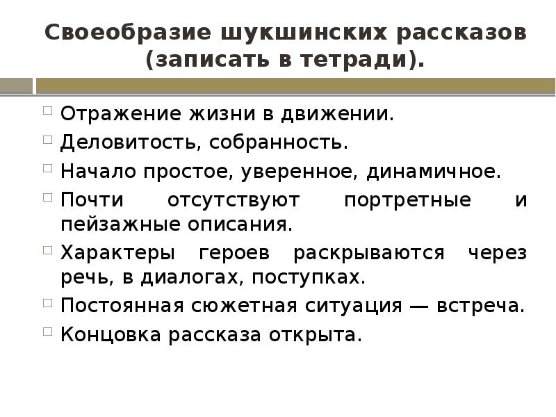 Своеобразие шукшинских рассказов (записать в тетради).
Отражение жизни в движении.
Деловитость, Своеобразие шукшинских рассказов (записать в тетради).
Отражение жизни в движении.
Деловитость,