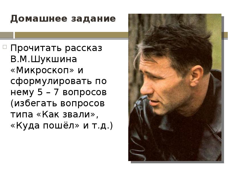 Домашнее задание
Прочитать рассказ В.М.Шукшина «Микроскоп» и сформулировать по нему 5 Домашнее задание
Прочитать рассказ В.М.Шукшина «Микроскоп» и сформулировать по нему 5