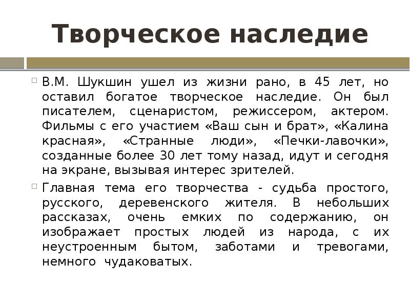 Творческое наследие
В.М. Шукшин ушел из жизни рано, в 45 лет, Творческое наследие
В.М. Шукшин ушел из жизни рано, в 45 лет,