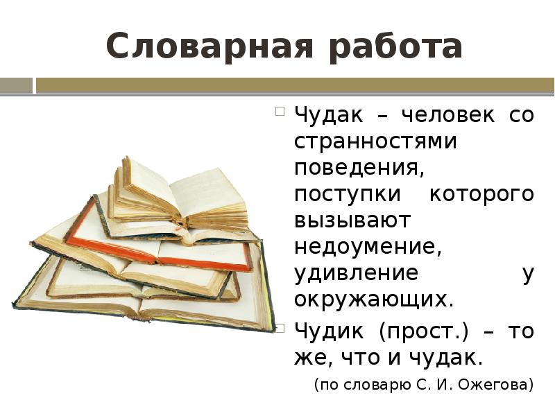 Словарная работа
Чудак – человек со странностями поведения, поступки которого вызывают Словарная работа
Чудак – человек со странностями поведения, поступки которого вызывают
