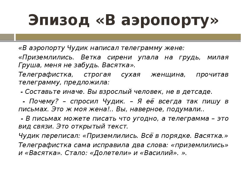 Эпизод «В аэропорту»
«В аэропорту Чудик написал телеграмму жене:
«Приземлились. Ветка Эпизод «В аэропорту»
«В аэропорту Чудик написал телеграмму жене:
«Приземлились. Ветка