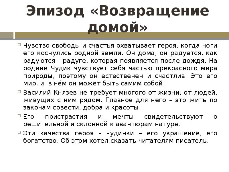 Эпизод «Возвращение домой»
Чувство свободы и счастья охватывает героя, когда ноги Эпизод «Возвращение домой»
Чувство свободы и счастья охватывает героя, когда ноги