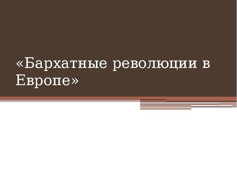 Бархатные революции в восточной европе презентация