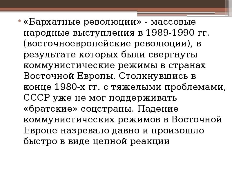 Бархатная революция произошла. Бархатные революции 1989-1990 гг в Восточной Европе. Бархатные революции в Европе во второй половине 80-х гг. Бархатные революции в Европе в 1989. Страны Восточной Европы (бархатная революция 1989).