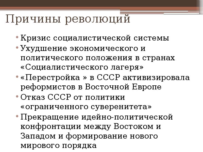 Демократические революции в восточной европе презентация