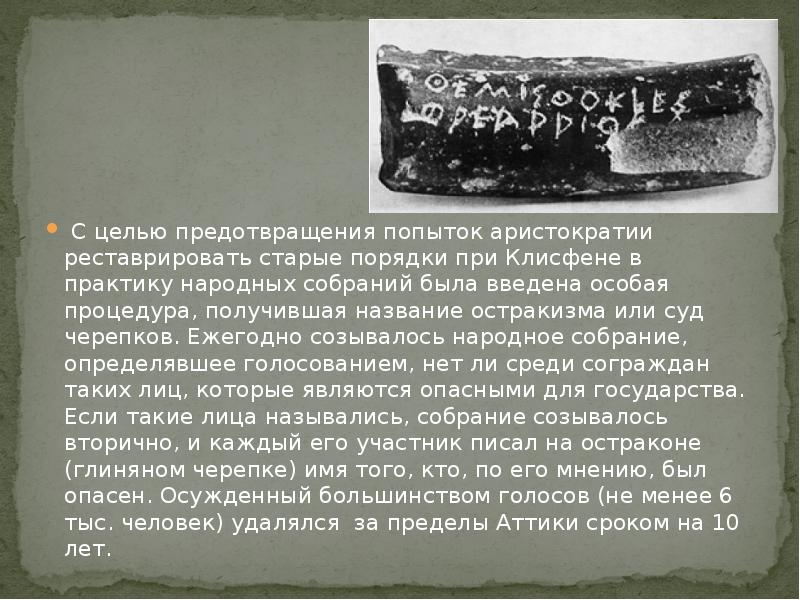 Остракизм это. Остракизм. Процедура остракизма в древней Греции. Введение процедуры остракизма в древней Греции. Остракизм («суд Черепков») в древней Греции предусматривал:.