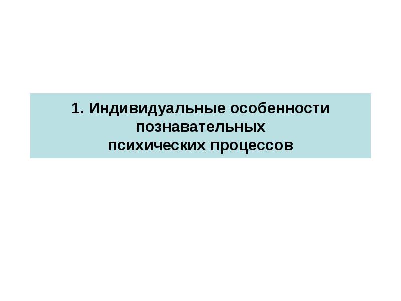 Индивидуальные различия памяти у людей проект